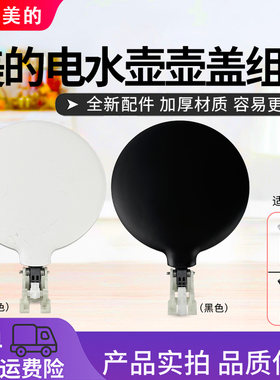 美的电水壶配件MK-HJ1506/SH15SG01/HJ1511/HJ1512/SHJ1523壶盖