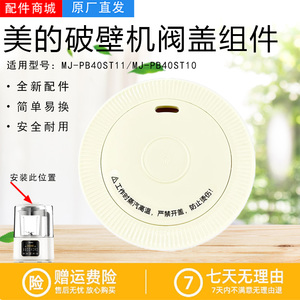 美的破壁机配件MJ-PB40ST11/PB40ST10/PB40D53阀盖排气阀投料盖