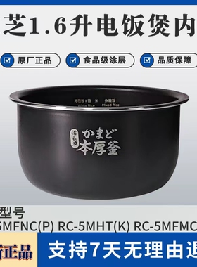 Toshiba/东芝电饭煲1.6升原装内胆RC-5MFMC/RC-5MHT/5MFNC内锅