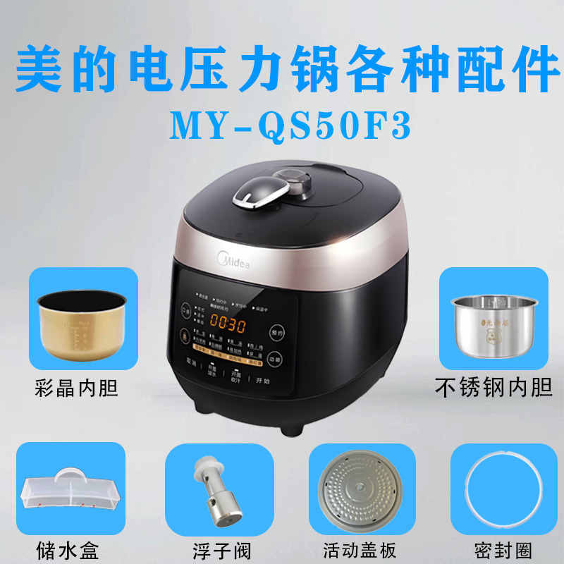 美的电压力锅MY-QS50F3配件大全