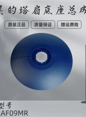 美的塔扇底盘配件ZAF09MR/ZAE09MC电风扇底座深空蓝底壳固定座