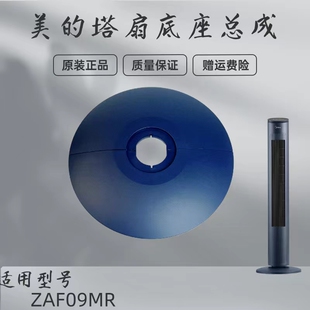 美的塔扇底盘配件ZAF09MR/ZAE09MC电风扇底座深空蓝底壳固定座