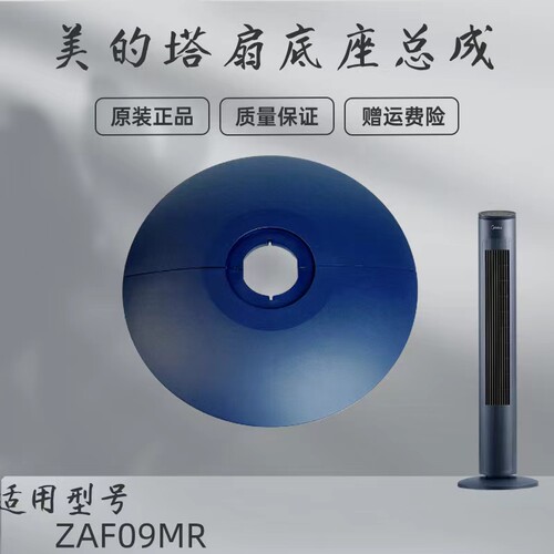美的电风扇塔扇配件底座底壳