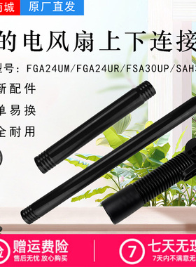 美的电风扇配件SAF30AB/SAD30MB/FSA30VDD上下立柱管立杆转接柱