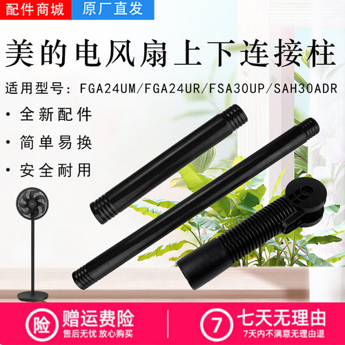 美的电风扇配件上下立柱管