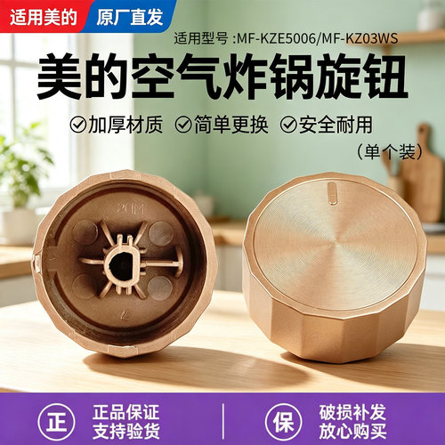 美的空气炸锅配件MF-KZE5006/MF-KZ03WS原装旋钮开关