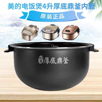 适用美的电饭煲MB-FS4024/FS4025/FS4025XL/WFS4066厚底内锅胆4升