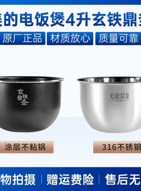 美的电饭煲4升内胆MB-HS408 MB-HS410 MB-HS439 MB-HS437不粘锅