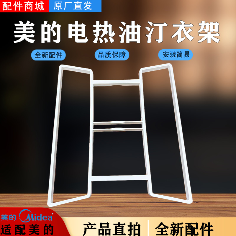 美的电热油汀NY2213-18GW/HY22M/HYY22A/HYX22N衣架框晾衣架配件