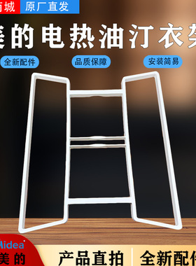 美的电热油汀NY2213-18GW/HY22M/HYY22A/HYX22N衣架框晾衣架配件