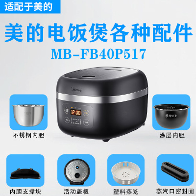 美的电饭煲MB-FB40P517配件大全