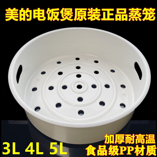 美的蒸格3l多品牌通用配件电饭煲