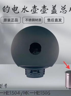 适用美的电热水壶配件壶盖组件 MK-HE1504 HE1504a MK-HE1506上盖