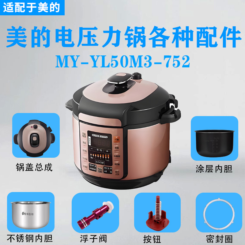 美的电压力锅原装配件大全