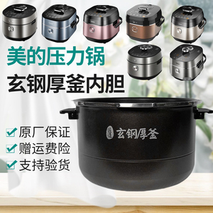 适用美的电压力锅内胆MY-HT5087PG/HT5089PG/HT5088PG玄钢厚釜5升