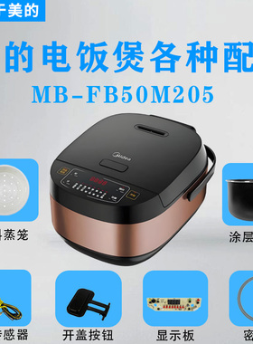 美的5升电饭煲MB-FB50M205上盖传感器温控显示板开盖按钮内胆蒸笼