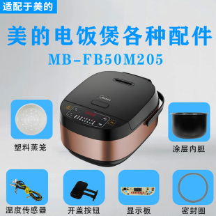 美 FB50M205上盖传感器温控显示板开盖按钮内胆蒸笼 5升电饭煲MB