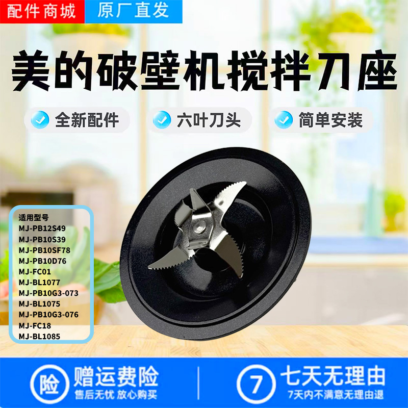 美的破壁机配件原装搅拌刀