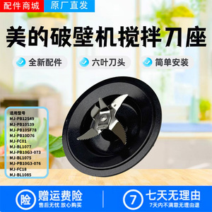 美的破壁机配件MJ-PB12S49/10S39/10SF78/10D76/BL1077原装搅拌刀
