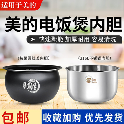 美的电饭煲MB-RC418/RC419/RC423/RC475/FB40X5-308A抗菌不粘内胆