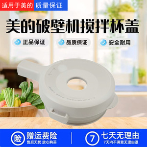 美的破壁机配件MJ-PB13S59原装杯盖全新正品