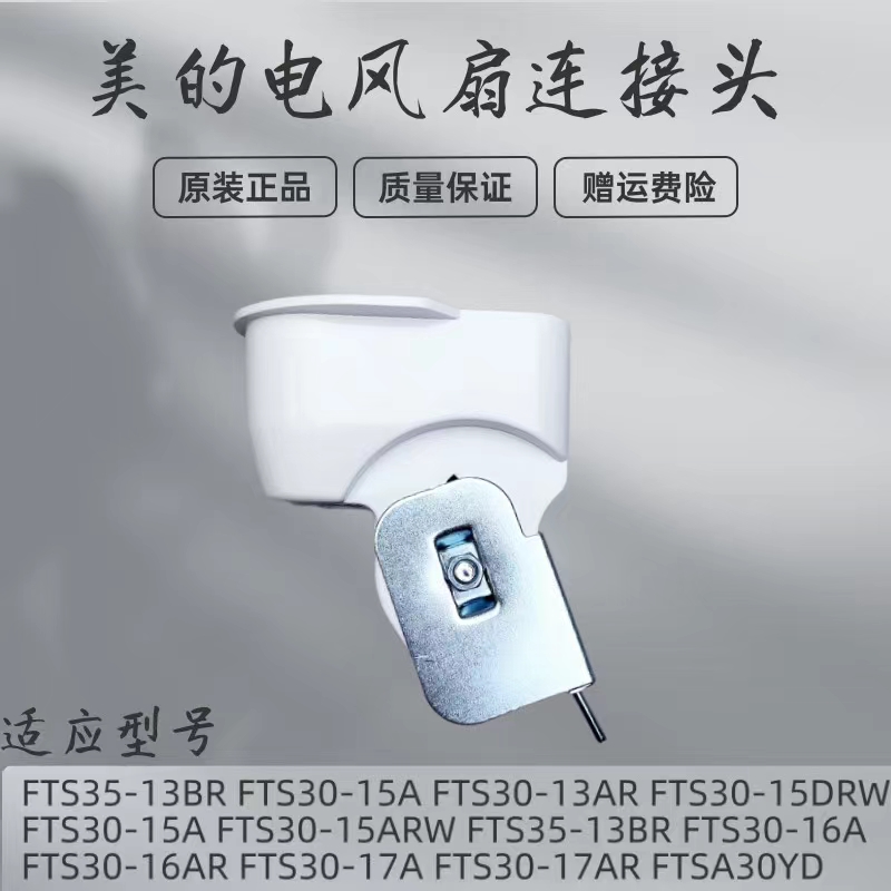 美的电风扇配件连接头