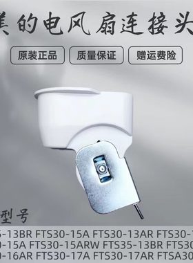 适用美的电风扇弯头FTS30-13AR/15A/15ARW/15DRW连接头FTS35-13BR