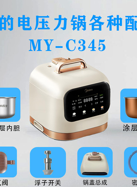美的3升电压力锅MY-C345原装配件锅盖总成/排气阀/密封圈浮子内胆