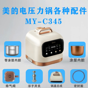 美的3升电压力锅MY-C345原装配件锅盖总成/排气阀/密封圈浮子内胆