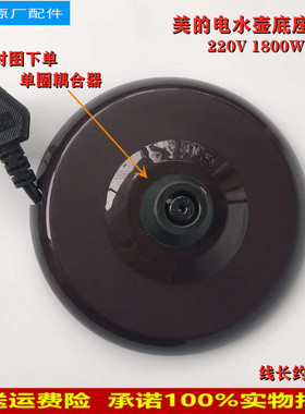 适用美的电水壶配件底座MK-HJ1708/H215E4/H317E4底盘总成电源线