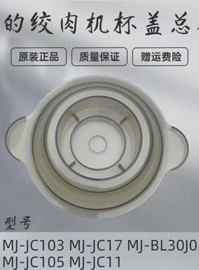 美的绞肉机配件杯盖MJ-JC103/JC17/BL30J03/JC105/JC11盖子上盖
