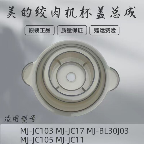 美的绞肉机配件杯盖总成