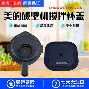 美的破壁机配件 MJ-BL80S01/MJ-PB80ST23 杯盖总成上盖 原装