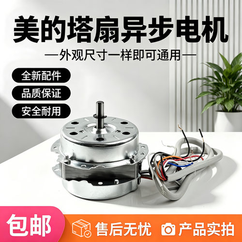 美的塔扇ZAD09MA/ZAD09EB/ZAD09ML/ZAD09MG原装马达电机配件全新