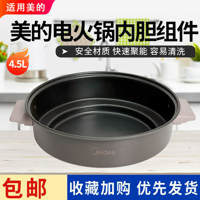 美的电火锅配件MC-DHE30H4袁寨难怪不粘内胆钛雅灰全新内锅