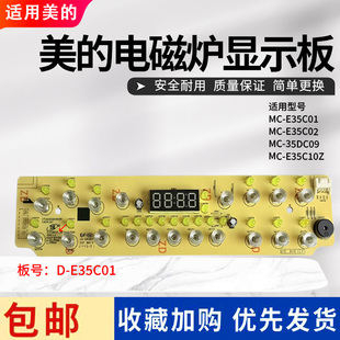 美的电磁炉灯板配件MC-E35C10Z/35DC09/E35C02/E35C01显示触摸板