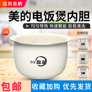 美的1.8L/2升电饭煲MB-RC181/RC182/RC209/RC201S内胆不粘内锅芯