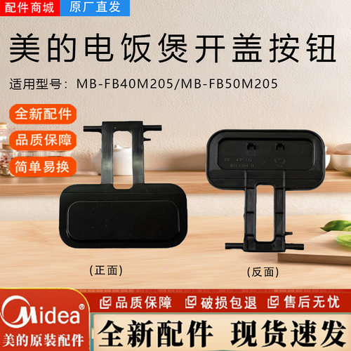 美的电饭煲配件MB-FB40M205/FB50M205开盖按钮开关开门按键门锁