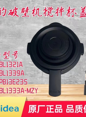 适用美的破壁机搅拌杯盖MJ-BL1321A/BL1339A/PB13E235盖子BL1333A