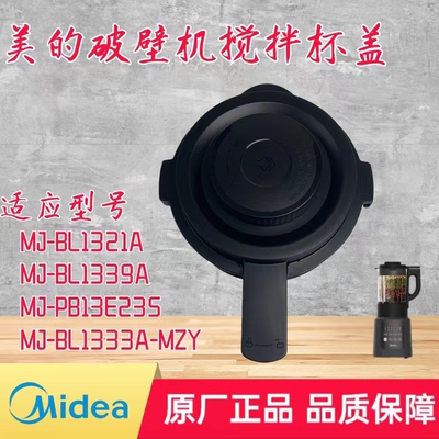 美的破壁机配件搅拌杯盖