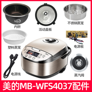 适用美的电饭煲MB-WFS4037蒸汽阀密封圈盖板电源板传感器内胆按扣