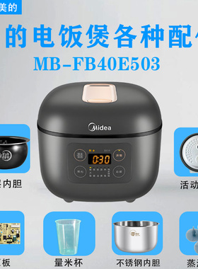 美的4升电饭锅MB-FB40E503原装内胆活动盖板密封圈电路板回流阀