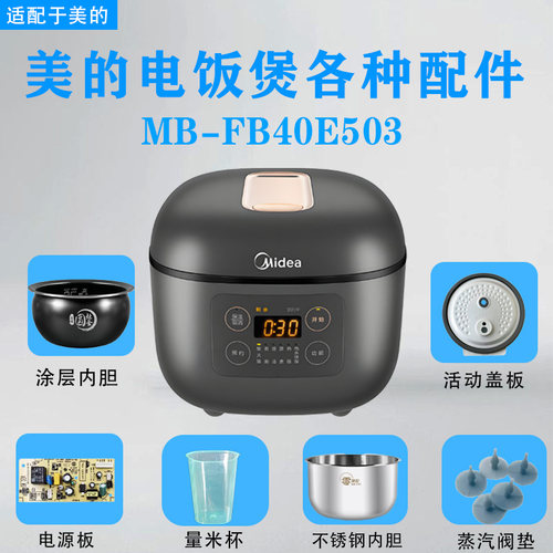 美的4升电饭锅MB-FB40E503原装内胆活动盖板密封圈电路板回流阀