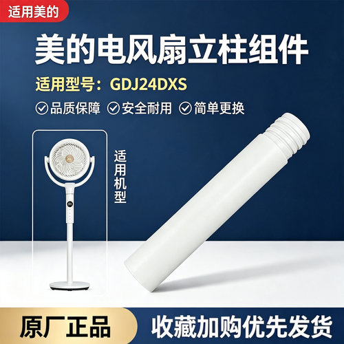 美的原装电风扇配件GDJ24DXS空气循环扇原装下立柱管 立杆圆管