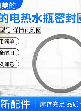 美的电热水瓶MK-P71A/SP50V1/SP50Colour201/301/302壶盖密封圈