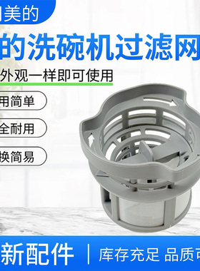 美的洗碗机S100/DW601/TM101/SN101/S30/W901/M30/X7过滤器组件