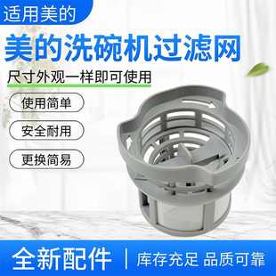 美的洗碗机WQP6/WQP8-3905 3906 3208B 3201 3802A-CN过滤器组件