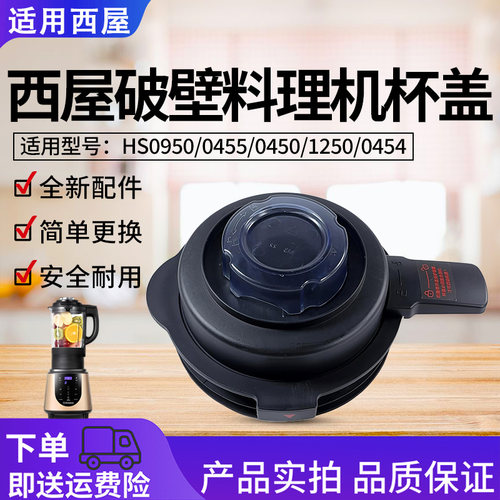 适用西屋破壁料理机配件HS1250/0450/0454/0465/0950搅拌杯盖盖子