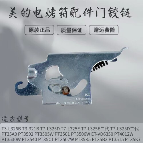 美的电烤箱配件门铰链