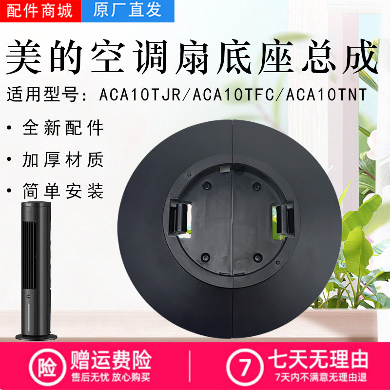 美的空调扇配件底座总成图片